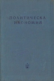 Политическа икономия