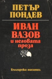 Иван Вазов и неговата проза