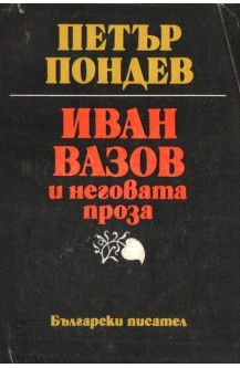 Иван Вазов и неговата проза