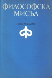Философска мисъл. Бр. 1 / 1983