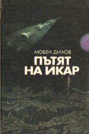 Пътят на Икар
