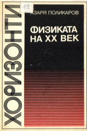 Физиката на ХХ век
