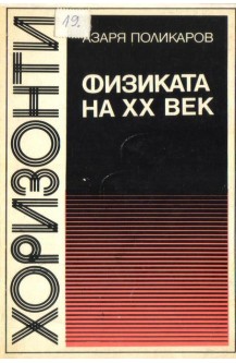 Физиката на ХХ век