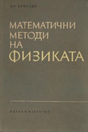 Математични методи на физиката