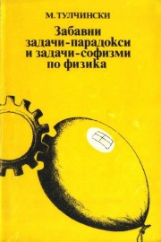 Забавни задачи-парадокси и задачи-софизми по физика