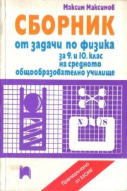 Сборник от задачи по физика за 9 и 10 клас на СОУ