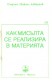Как мисълта се реализира в материя