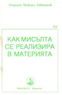 Как мисълта се реализира в материя