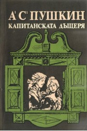 Капитанската дъщеря