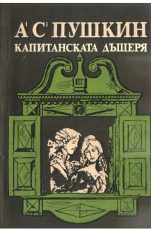 Капитанската дъщеря