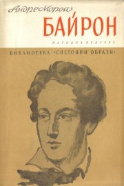 Байрон