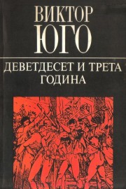 Деветдесет и трета година