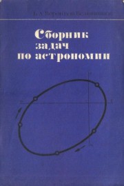 Сборник задач по астрономии