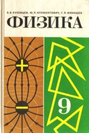 Физика для 9. класса средней школы