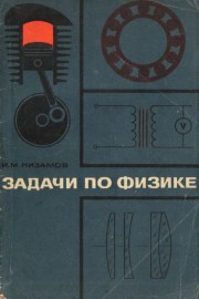 Задачи по физике