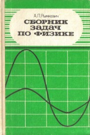 Сборник задач по физике