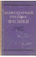 Элементарный учебник физики. Том 3