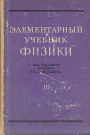 Элементарный учебник физики. Том 3