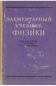 Элементарный учебник физики. Том 3