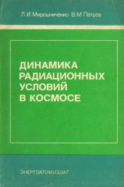 Динамика радиационных условий в космосе