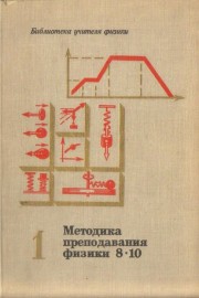 Методика преподавания физики в 8 — 10 классах средней школы Часть 1