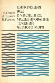Циркуляция вод и численное моделирование течений черного моря