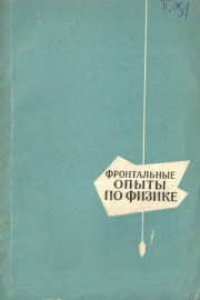 Фронтальные опыты по физике