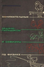 Занимательные задачи-парадоксы и софизмы по физике