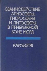 Взаимодействие атмосферы, гидросферы и литосферы в прибрежной зоне моря