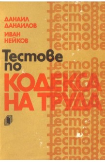 Тестове по кодекса на труда