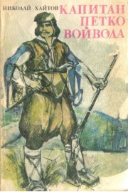 Капитан Петко войвода
