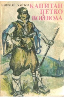 Капитан Петко войвода