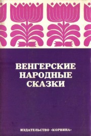Венгерские народные сказки
