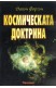 Космическата доктрина