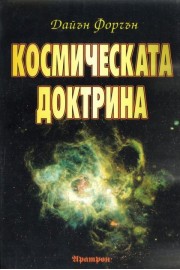 Космическата доктрина