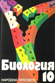 Биология за 10. клас
