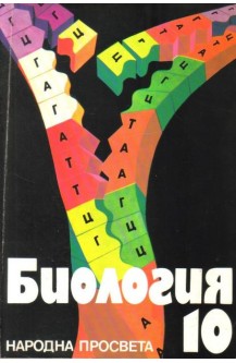 Биология за 10. клас