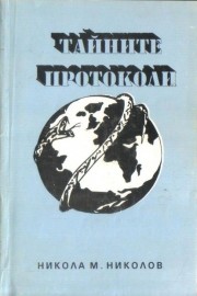 Тайните протоколи