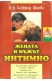 Мъжът и жената интимно