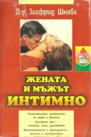Мъжът и жената интимно