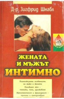 Мъжът и жената интимно