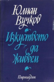 Изкуството да живеем