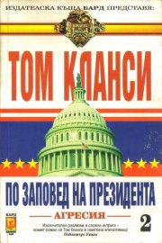 По заповед на президента. Книга 2: Агресия