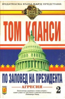 По заповед на президента. Книга 2: Агресия