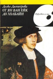 От Ян Ван Ейк до Холбайн