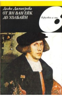 От Ян Ван Ейк до Холбайн