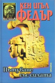 Пътуване със силата