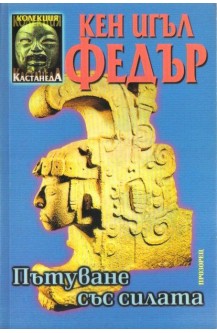 Пътуване със силата