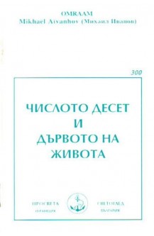 Числото десет и дървото на живота