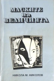 Маските на величията